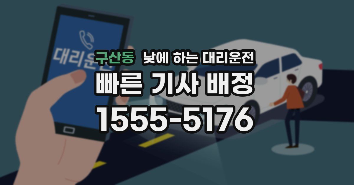 구산동 낮에 하는 대리운전