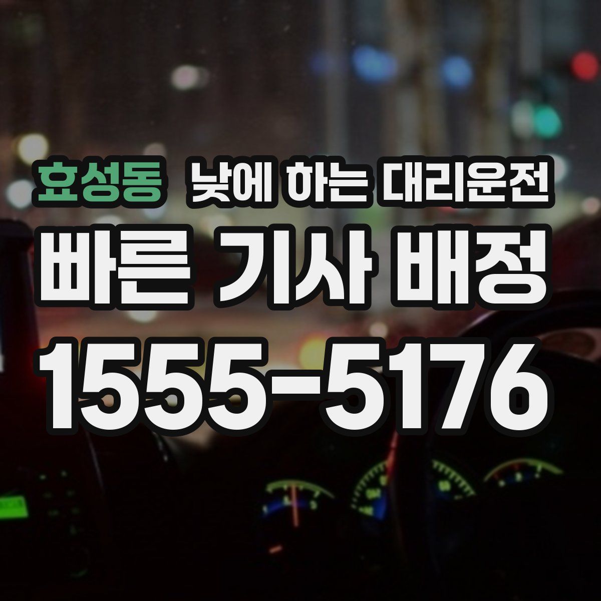 효성동 낮에 하는 대리운전