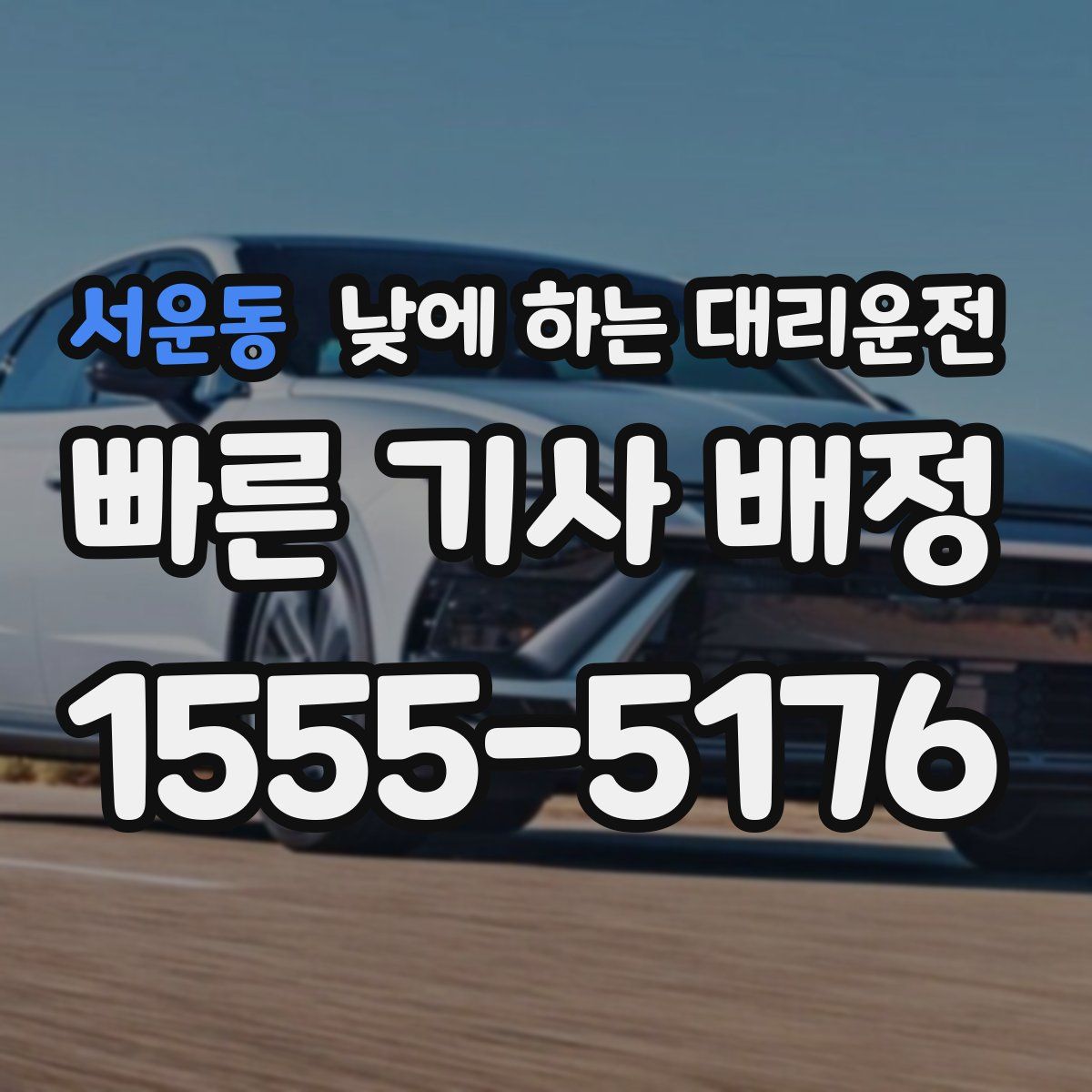 서운동 낮에 하는 대리운전