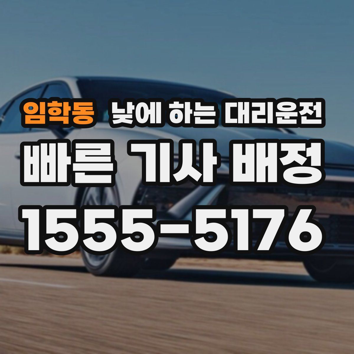 임학동 낮에 하는 대리운전