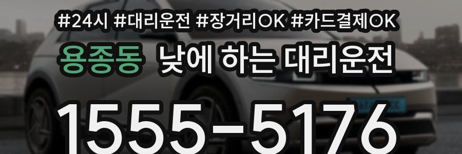 용종동 낮에 하는 대리운전