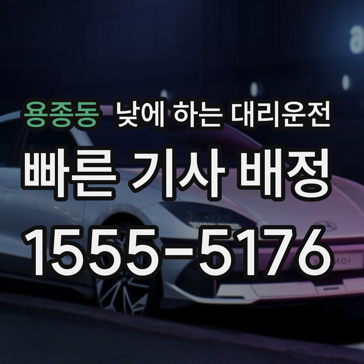 용종동 낮에 하는 대리운전