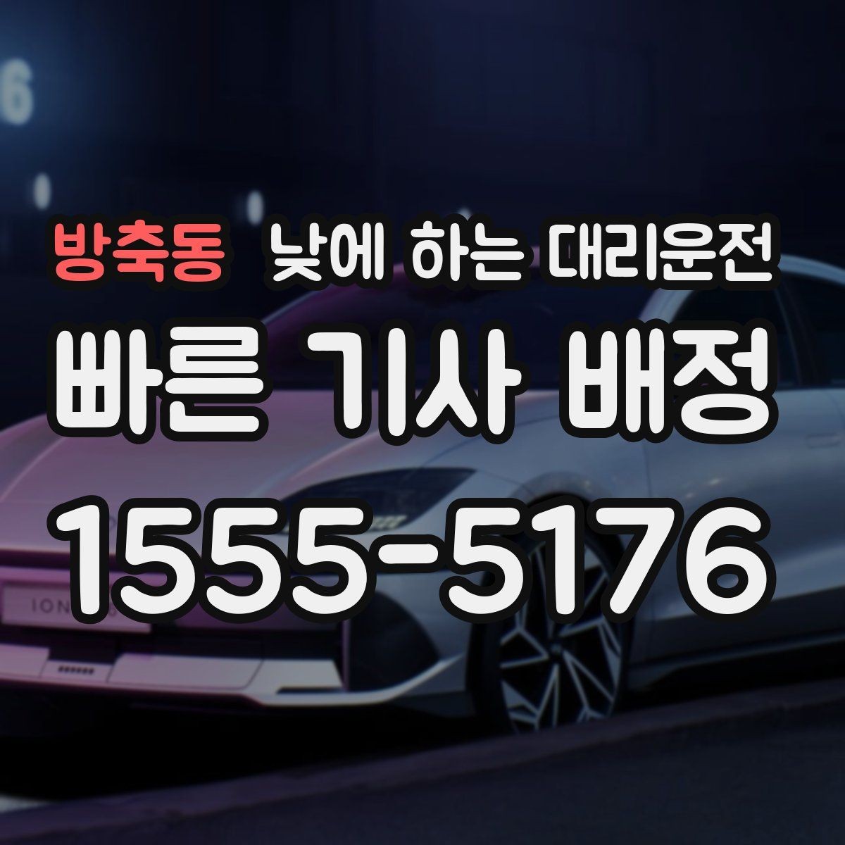 방축동 낮에 하는 대리운전 정비소에 차 맡기고 이동하는 방법
