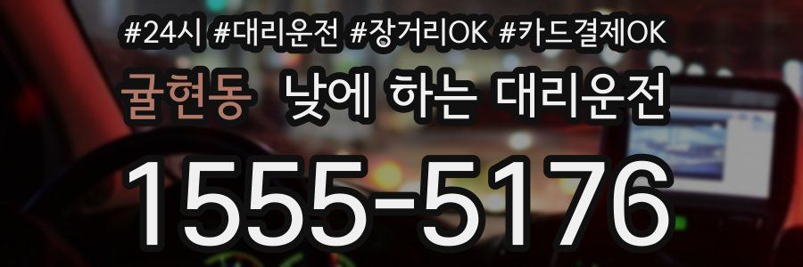 귤현동 낮에 하는 대리운전