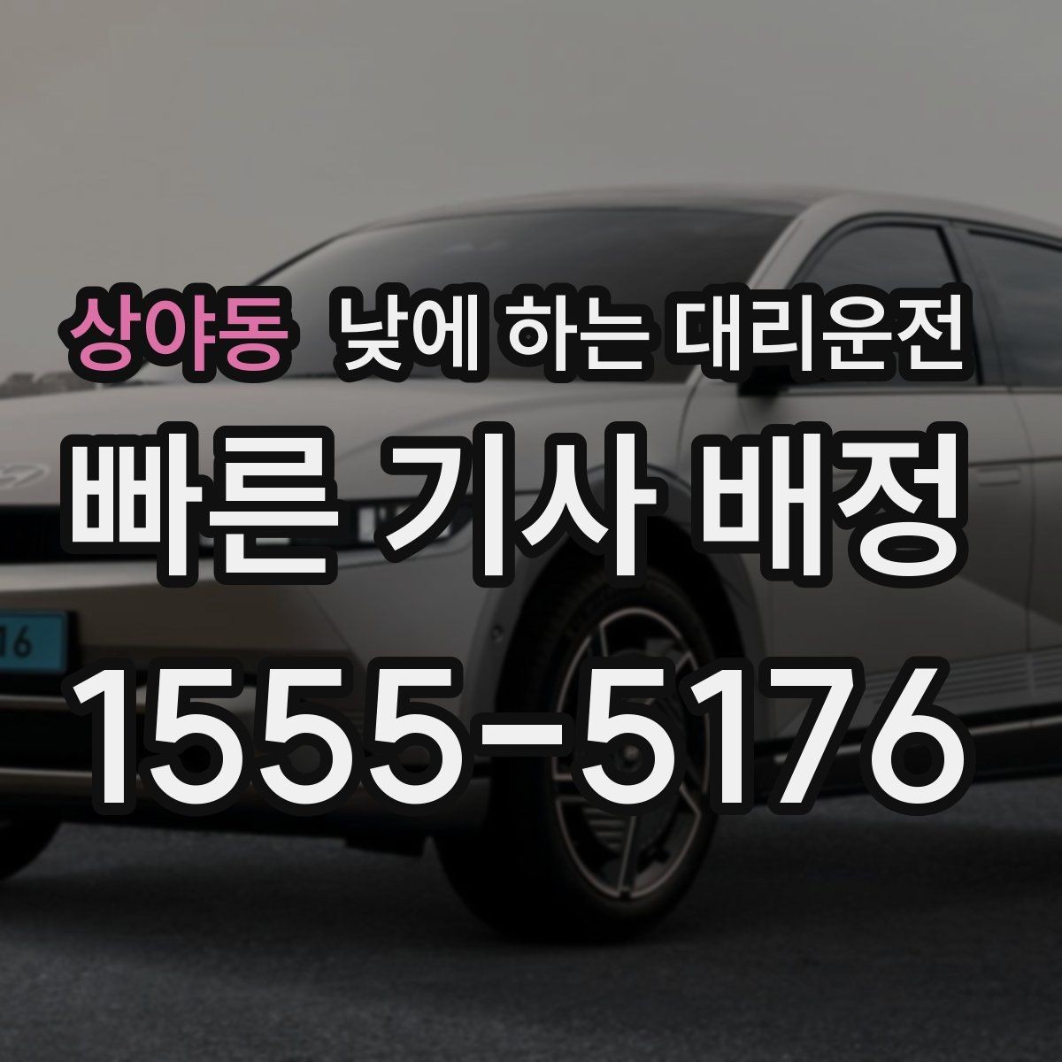 상야동 낮에 하는 대리운전 호출 전 준비하면 좋은 정보 5가지