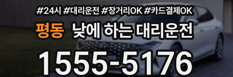 평동 낮에 하는 대리운전