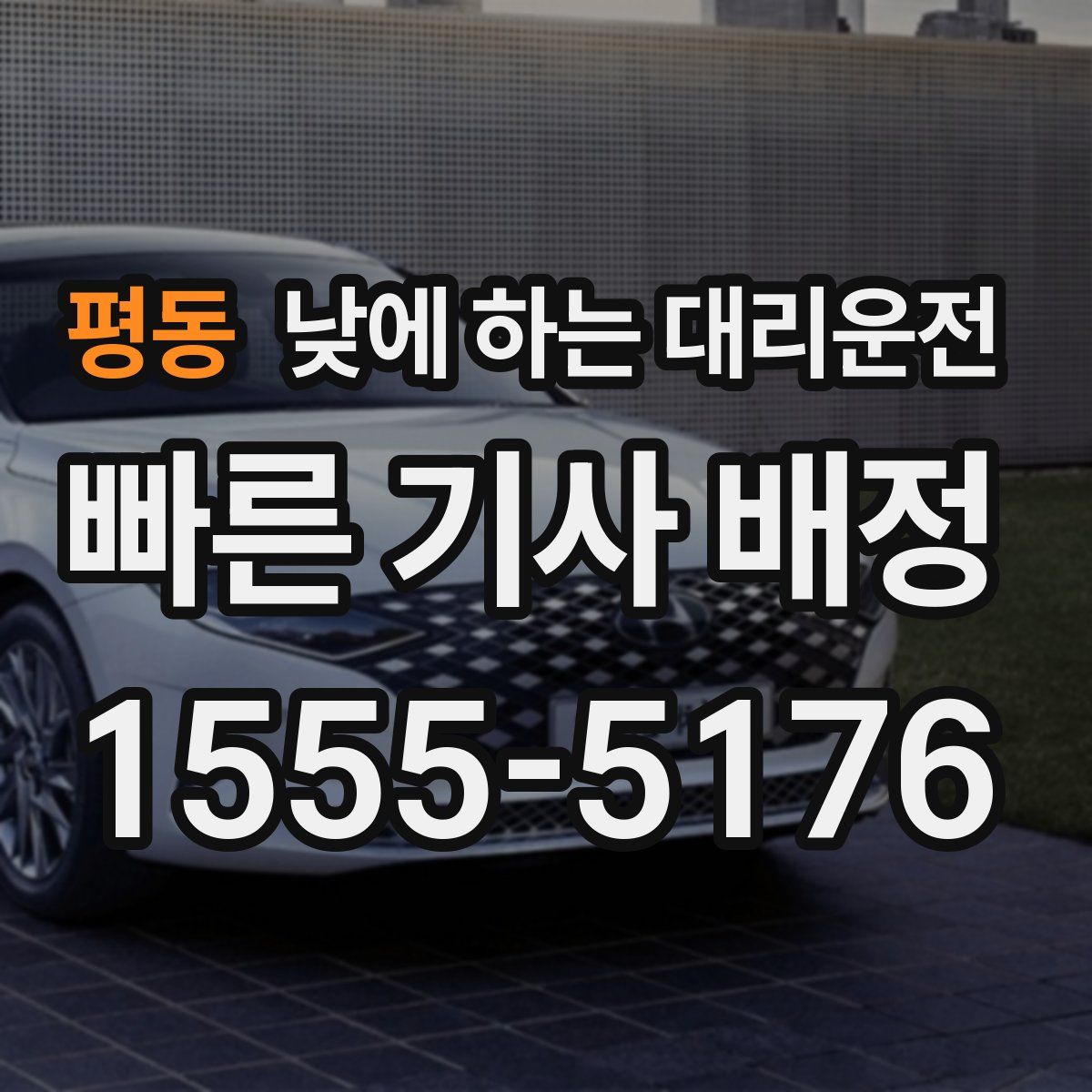 평동 낮에 하는 대리운전