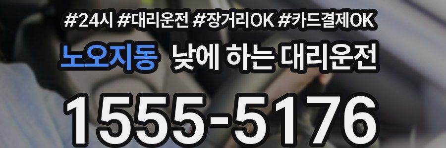 노오지동 낮에 하는 대리운전