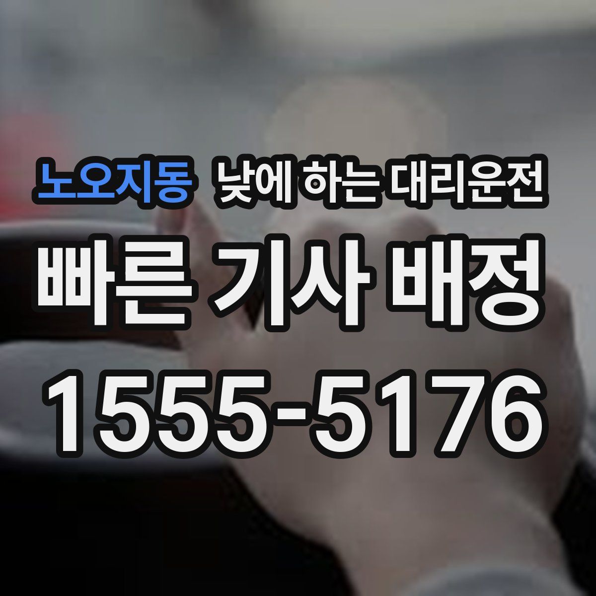 노오지동 낮에 하는 대리운전