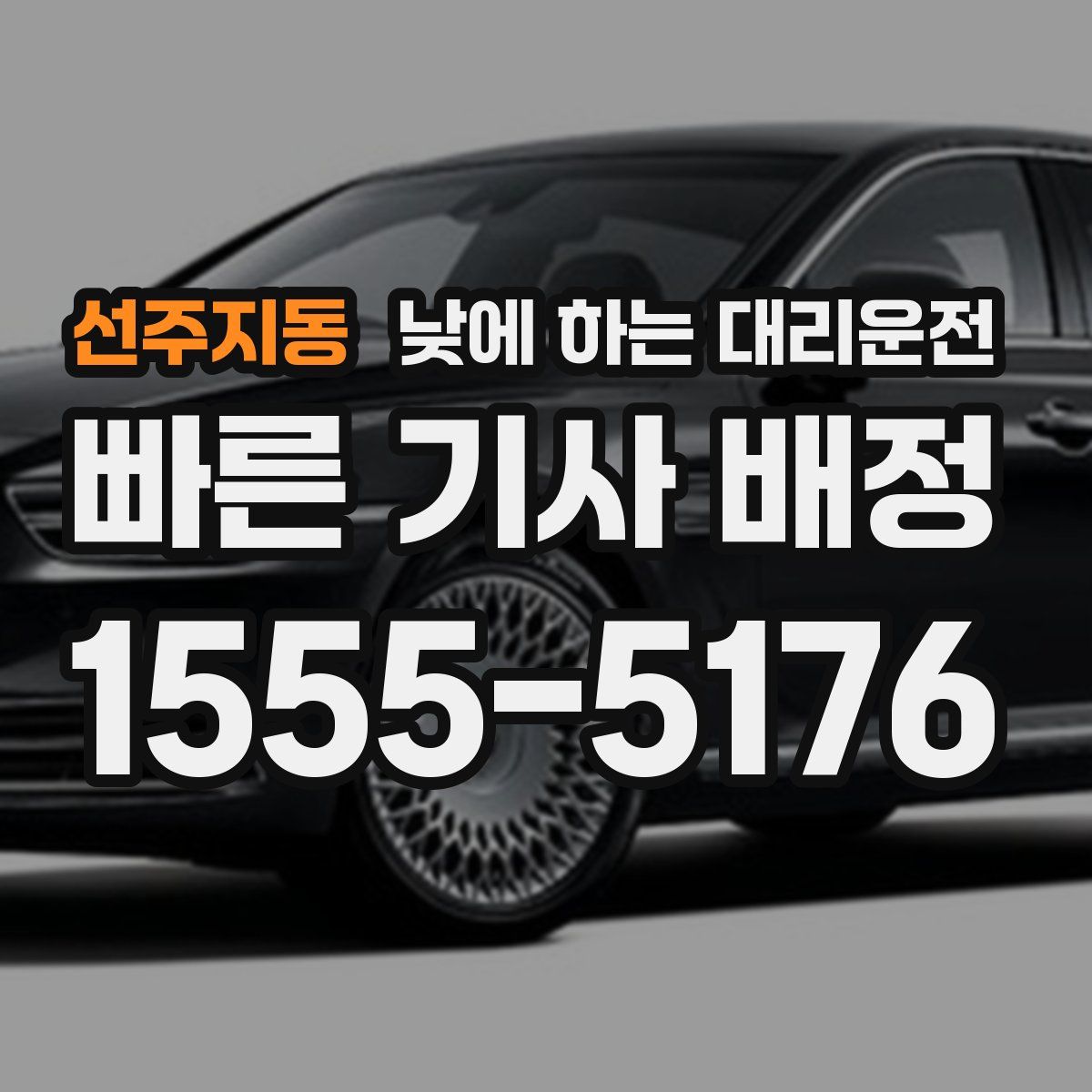 선주지동 낮에 하는 대리운전