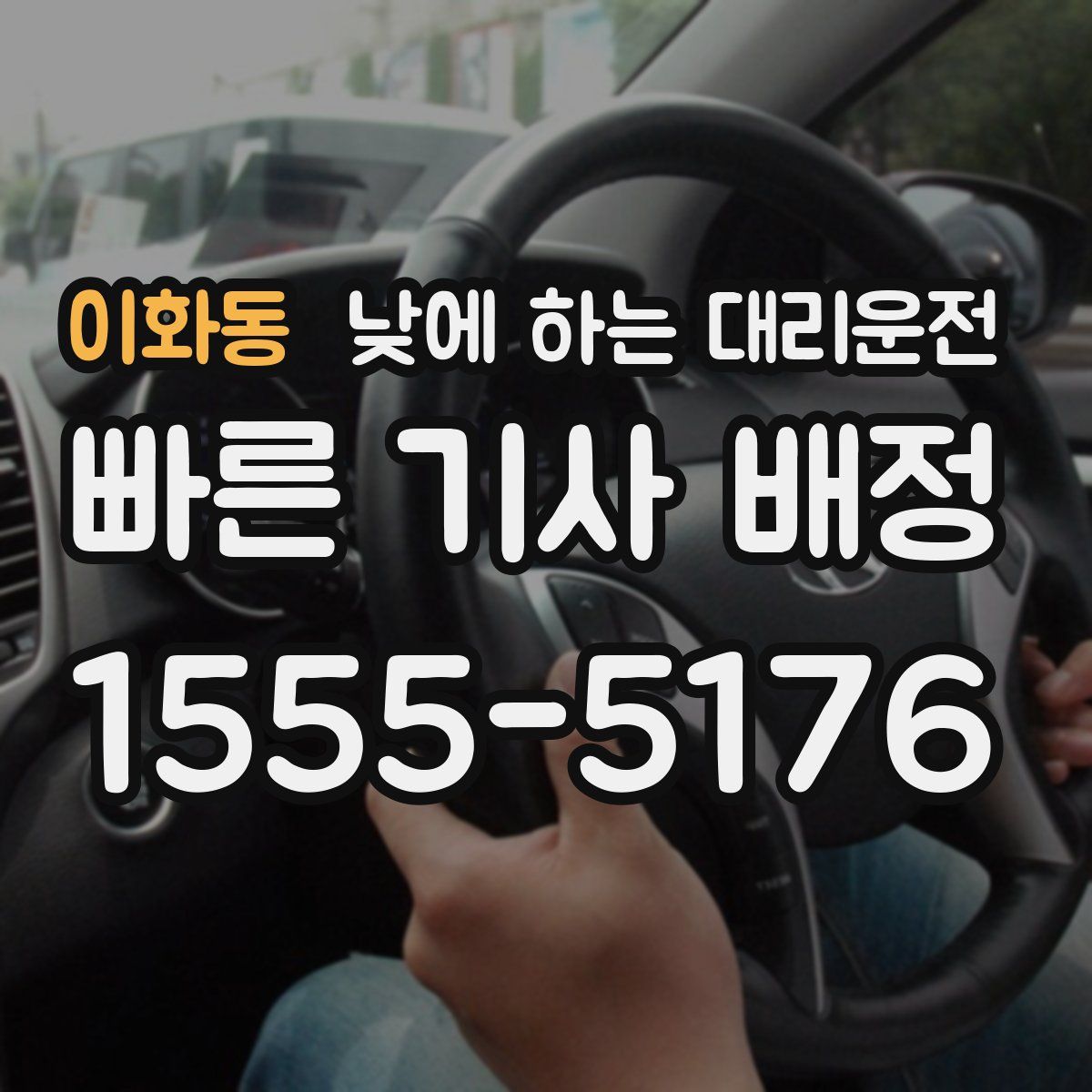 이화동 낮에 하는 대리운전