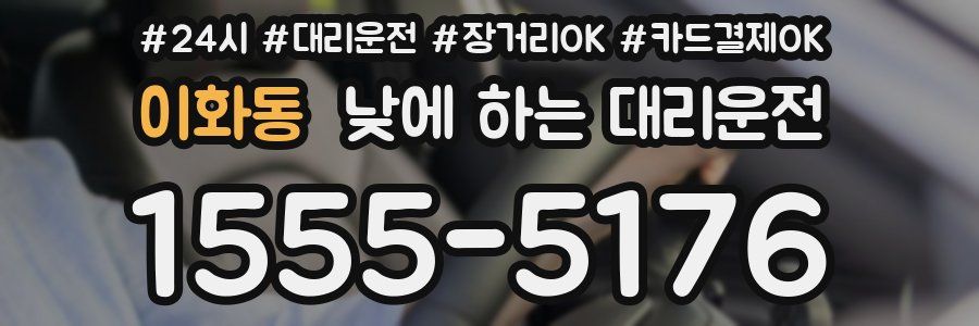 이화동 낮에 하는 대리운전