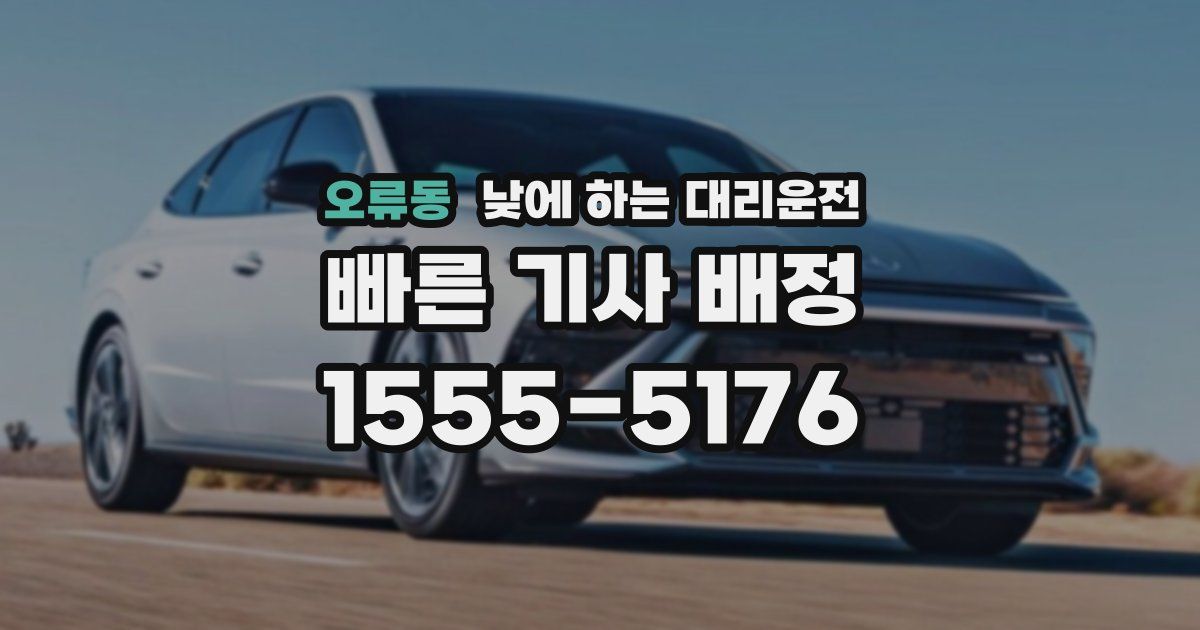 오류동 낮에 하는 대리운전