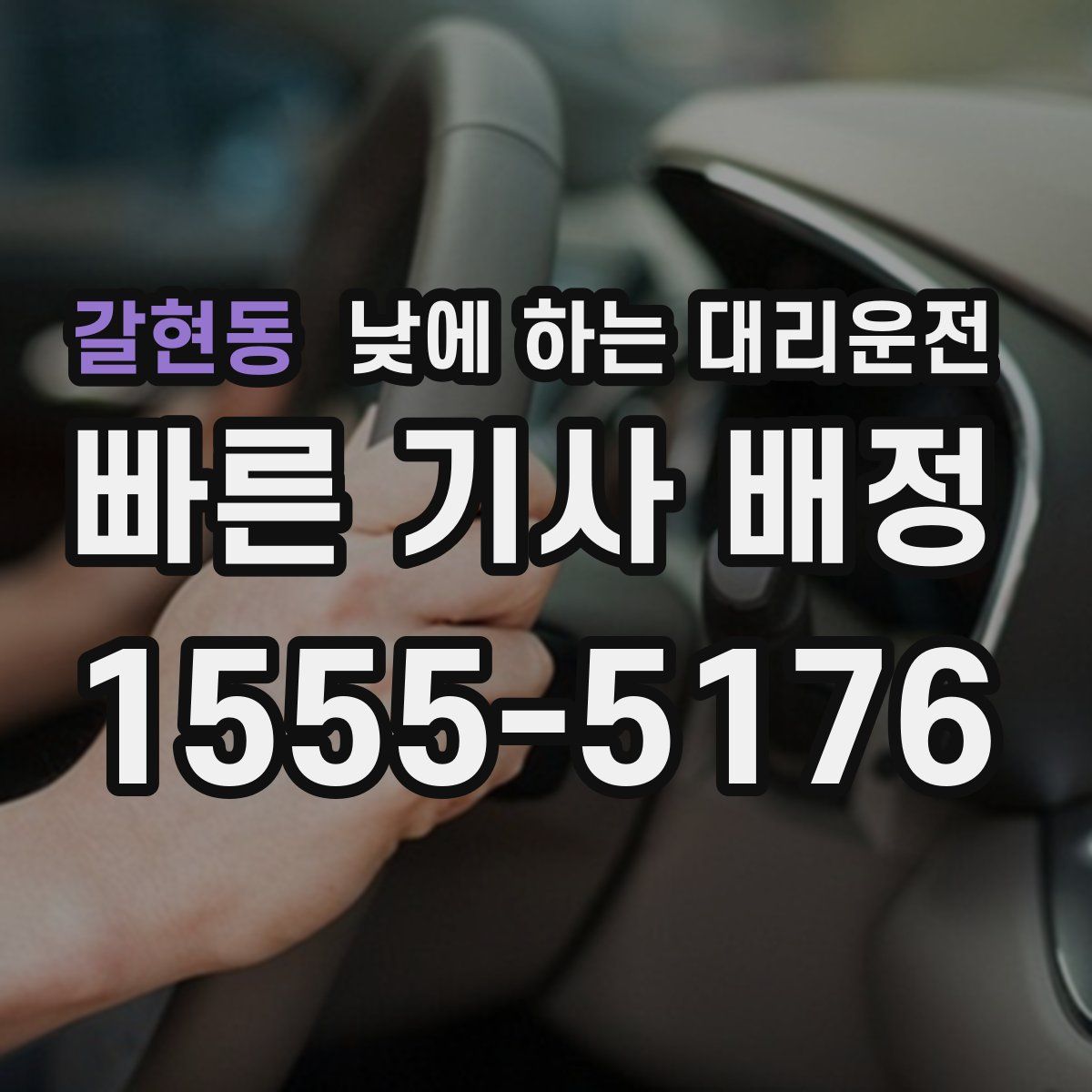 갈현동 낮에 하는 대리운전