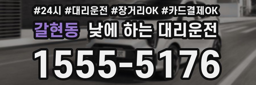 갈현동 낮에 하는 대리운전