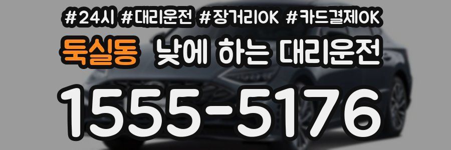 둑실동 낮에 하는 대리운전