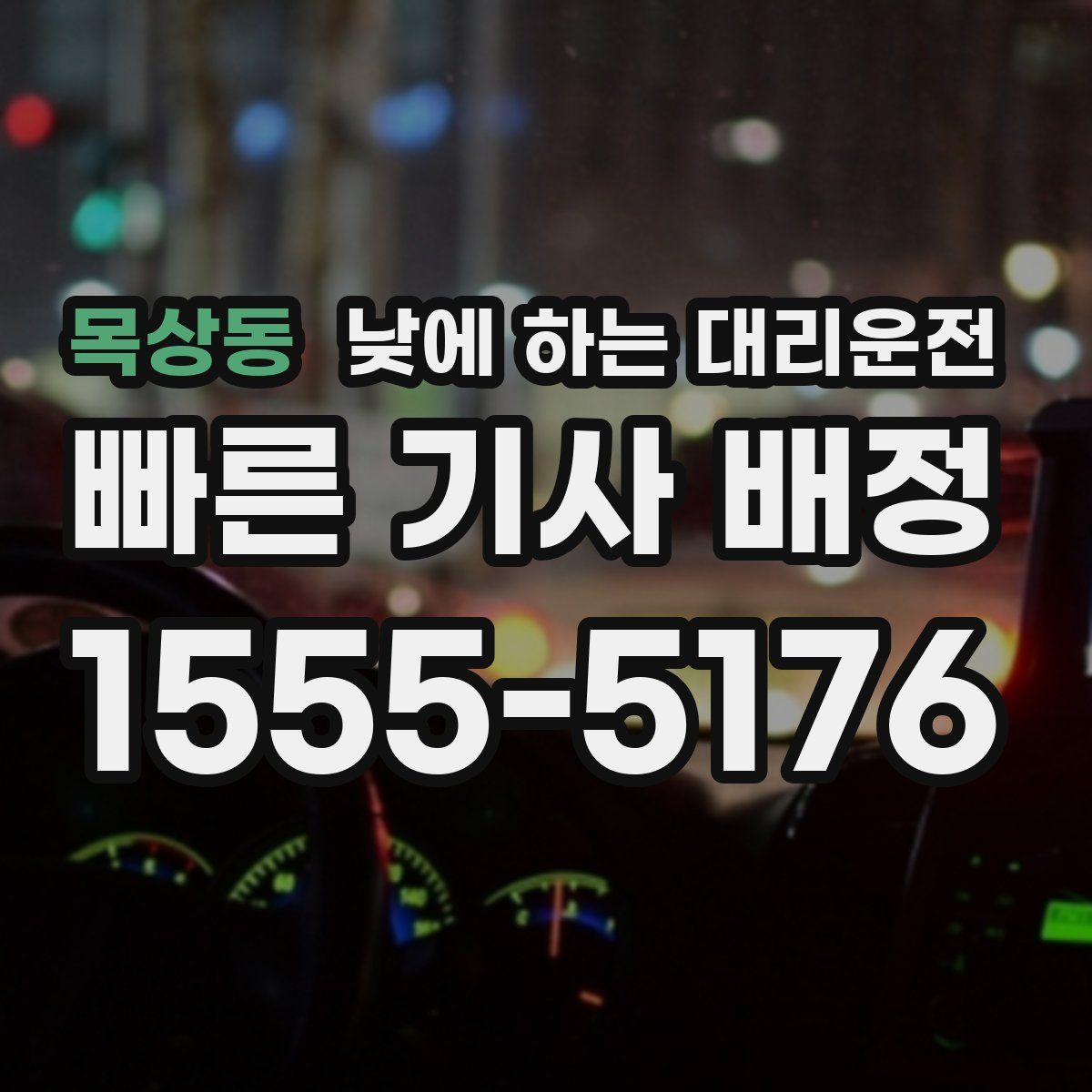 목상동 낮에 하는 대리운전