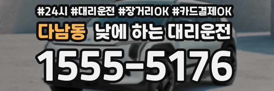 다남동 낮에 하는 대리운전