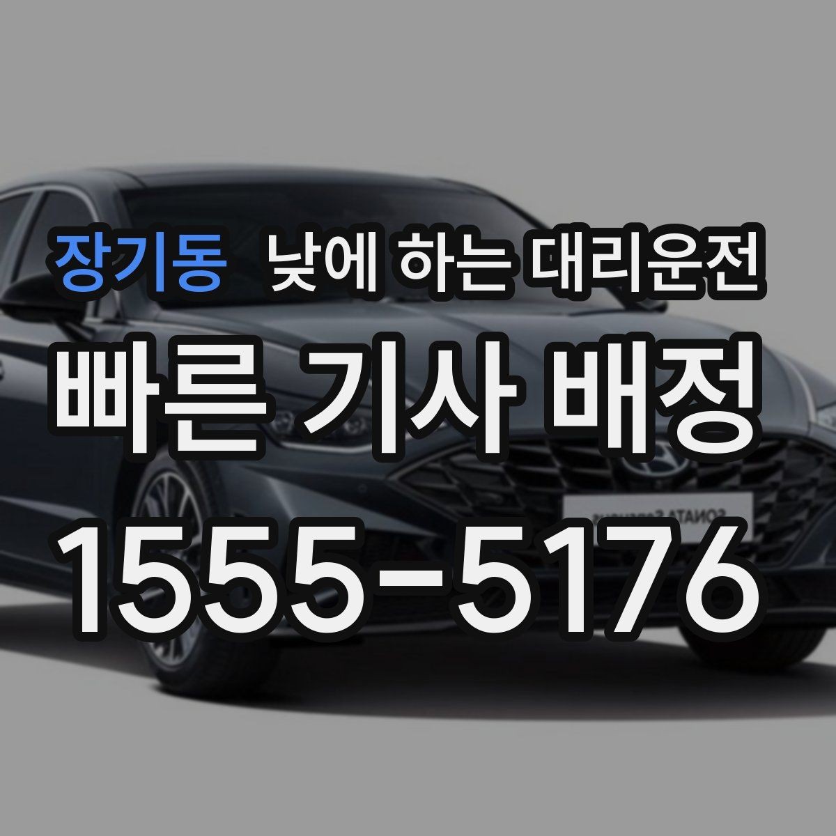 장기동 낮에 하는 대리운전 건물명 출입구를 알려야 하는 이유