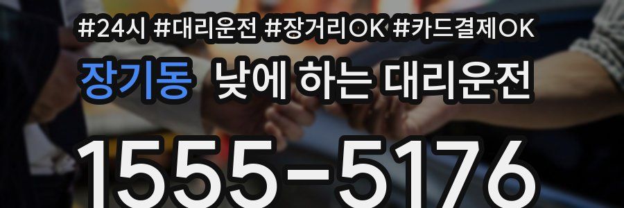 장기동 낮에 하는 대리운전