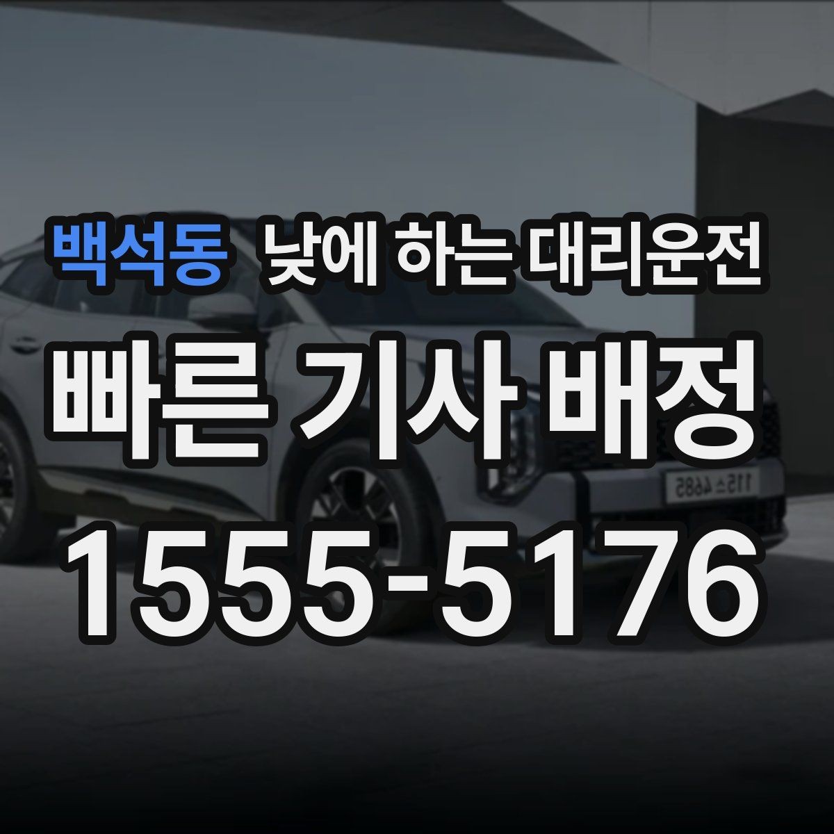 백석동 낮에 하는 대리운전 주차 스트레스 없이 일정 소화하는 방법