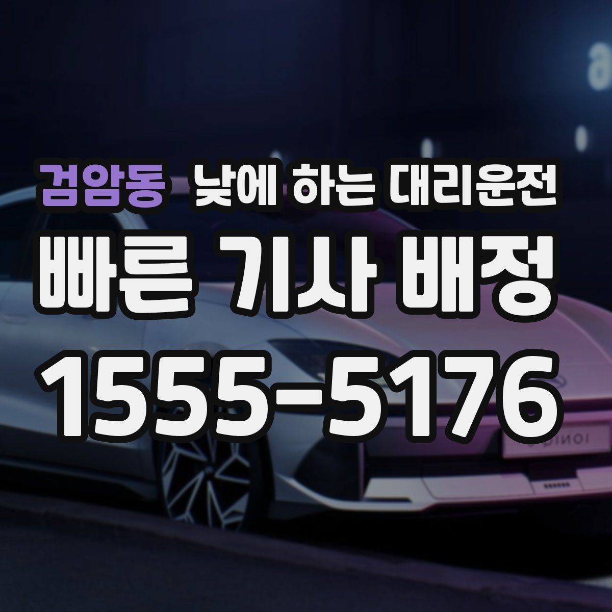 검암동 낮에 하는 대리운전