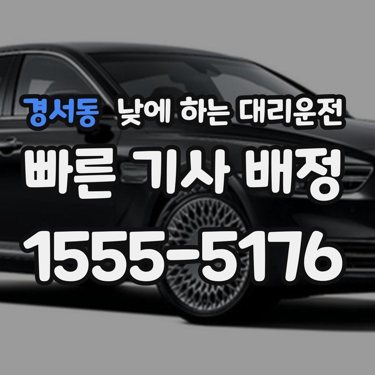 경서동 낮에 하는 대리운전 두통 어지럼이 있을 때 안전하게 이동