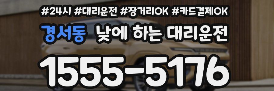 경서동 낮에 하는 대리운전