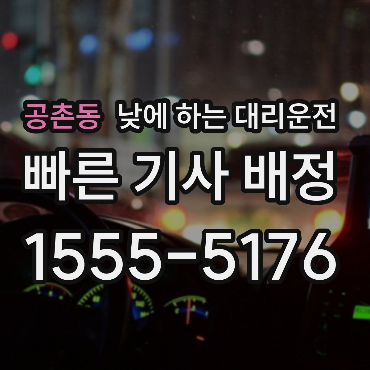 공촌동 낮에 하는 대리운전