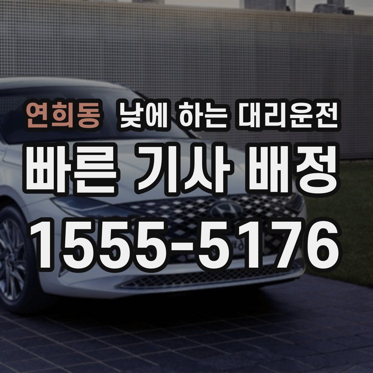 연희동 낮에 하는 대리운전