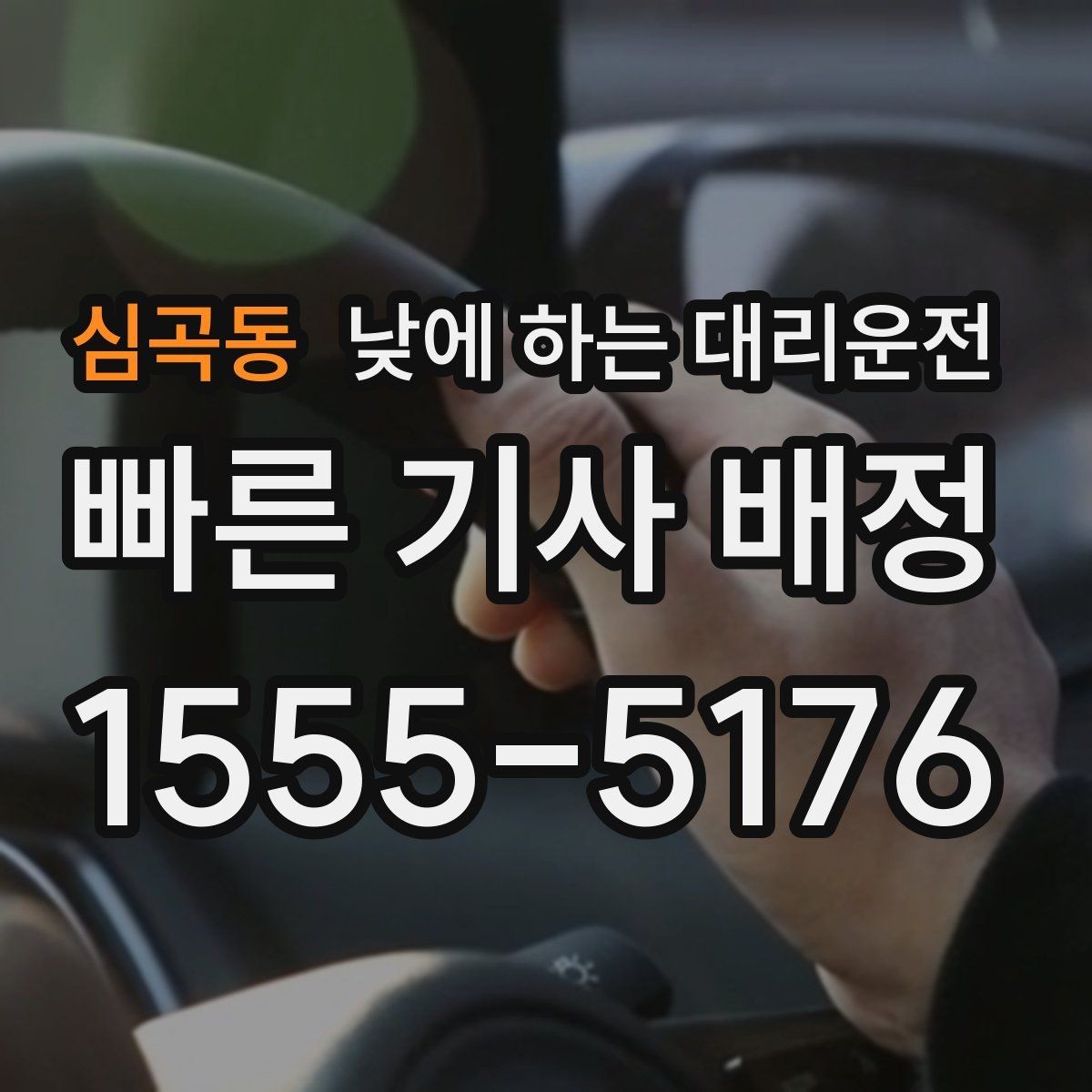 심곡동 낮에 하는 대리운전 술자리 없어도 찾는 이유를 사례로 정리
