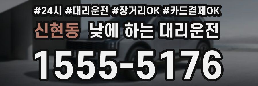 신현동 낮에 하는 대리운전