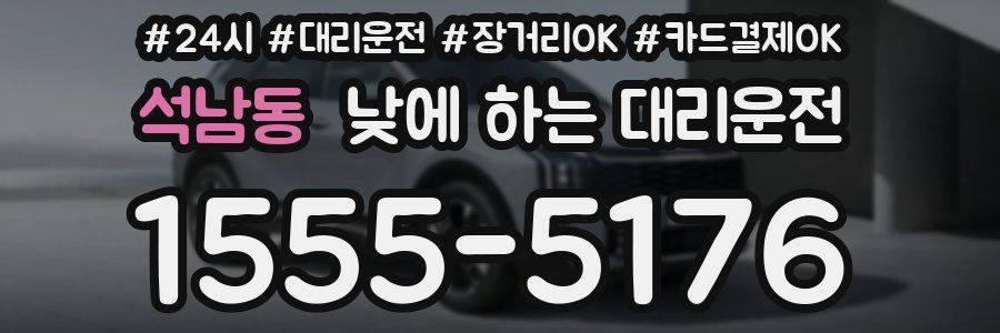 석남동 낮에 하는 대리운전