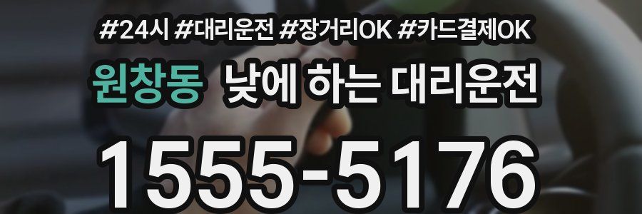 원창동 낮에 하는 대리운전