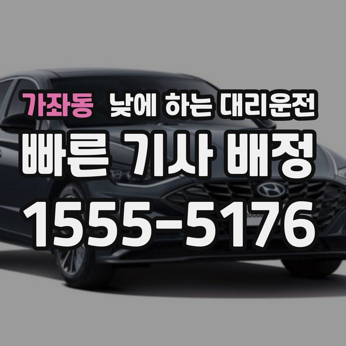 가좌동 낮에 하는 대리운전