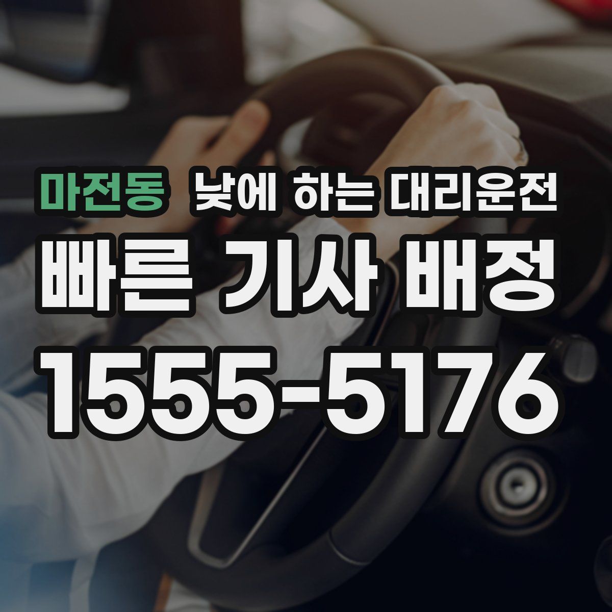 마전동 낮에 하는 대리운전