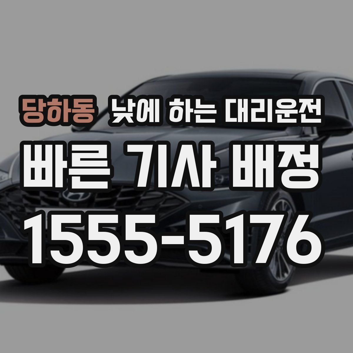 당하동 낮에 하는 대리운전