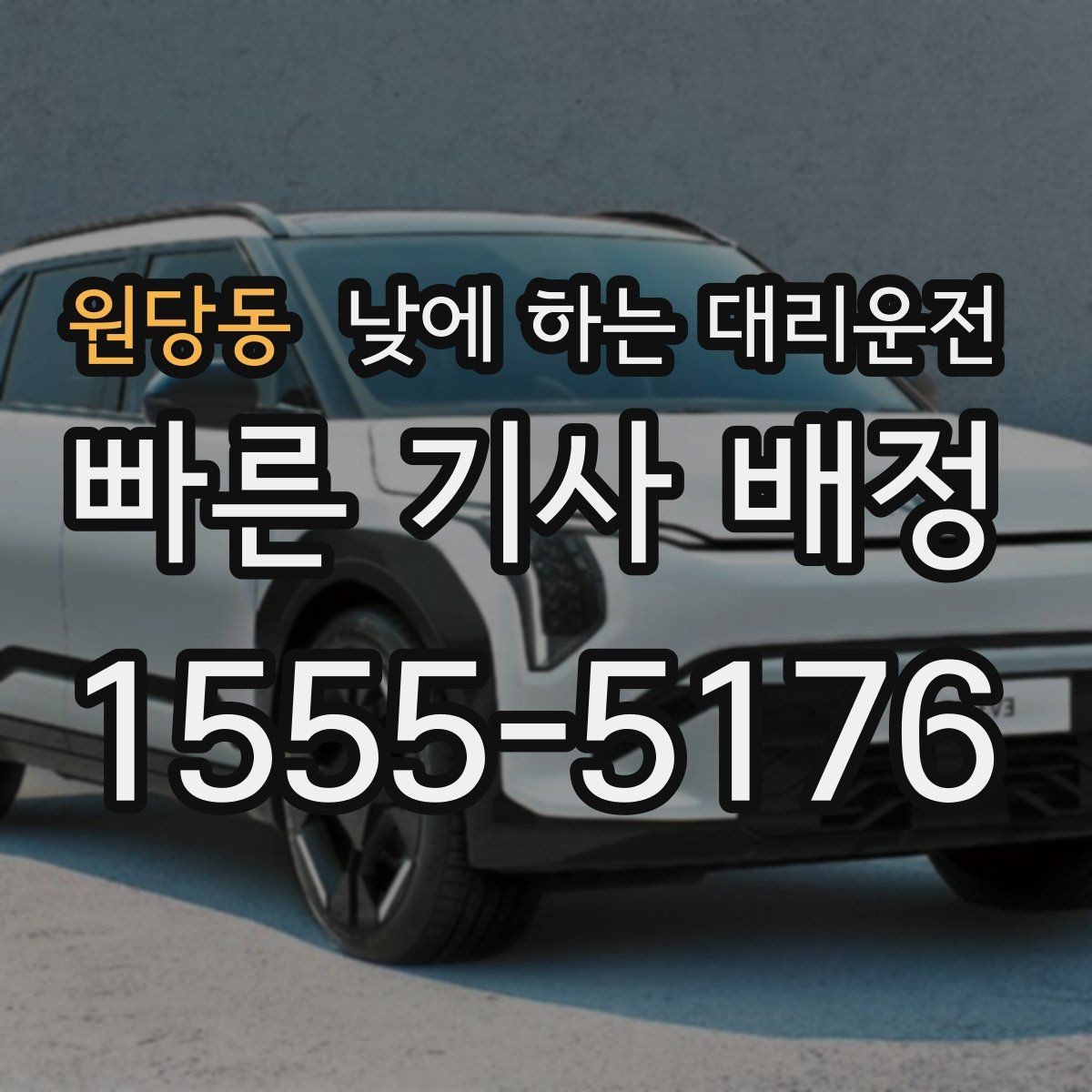 원당동 낮에 하는 대리운전 내비가 복잡한 도심 구간에서 유리한 이유