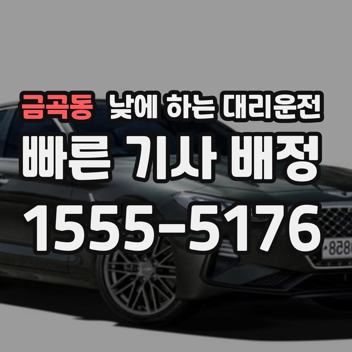 금곡동 낮에 하는 대리운전