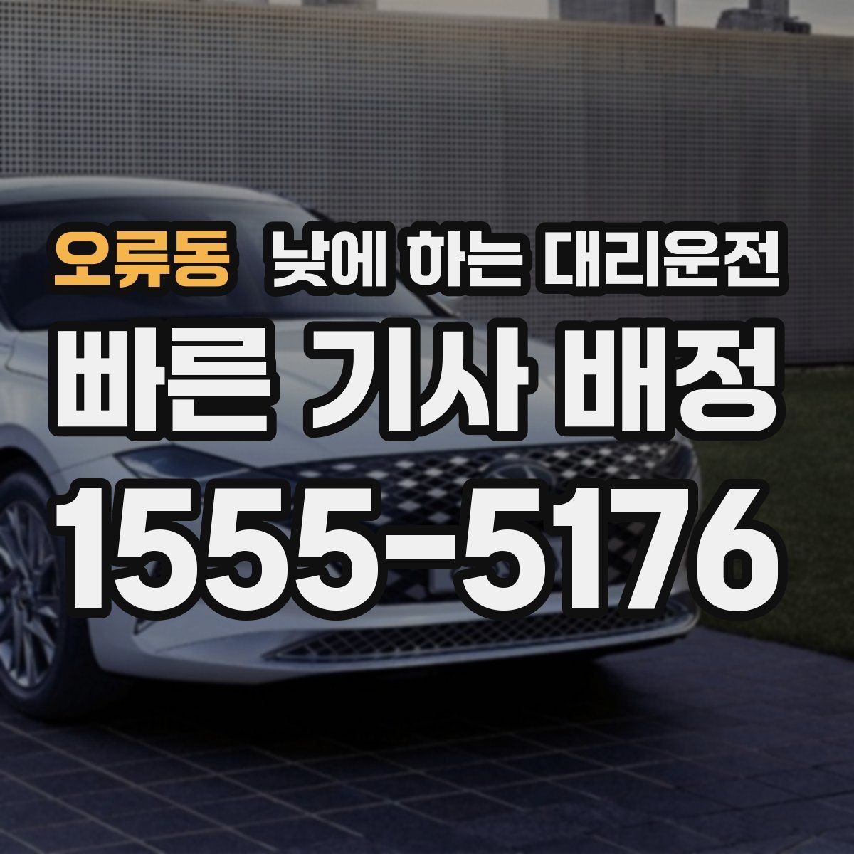 오류동 낮에 하는 대리운전 소지품 분실을 막는 간단한 습관