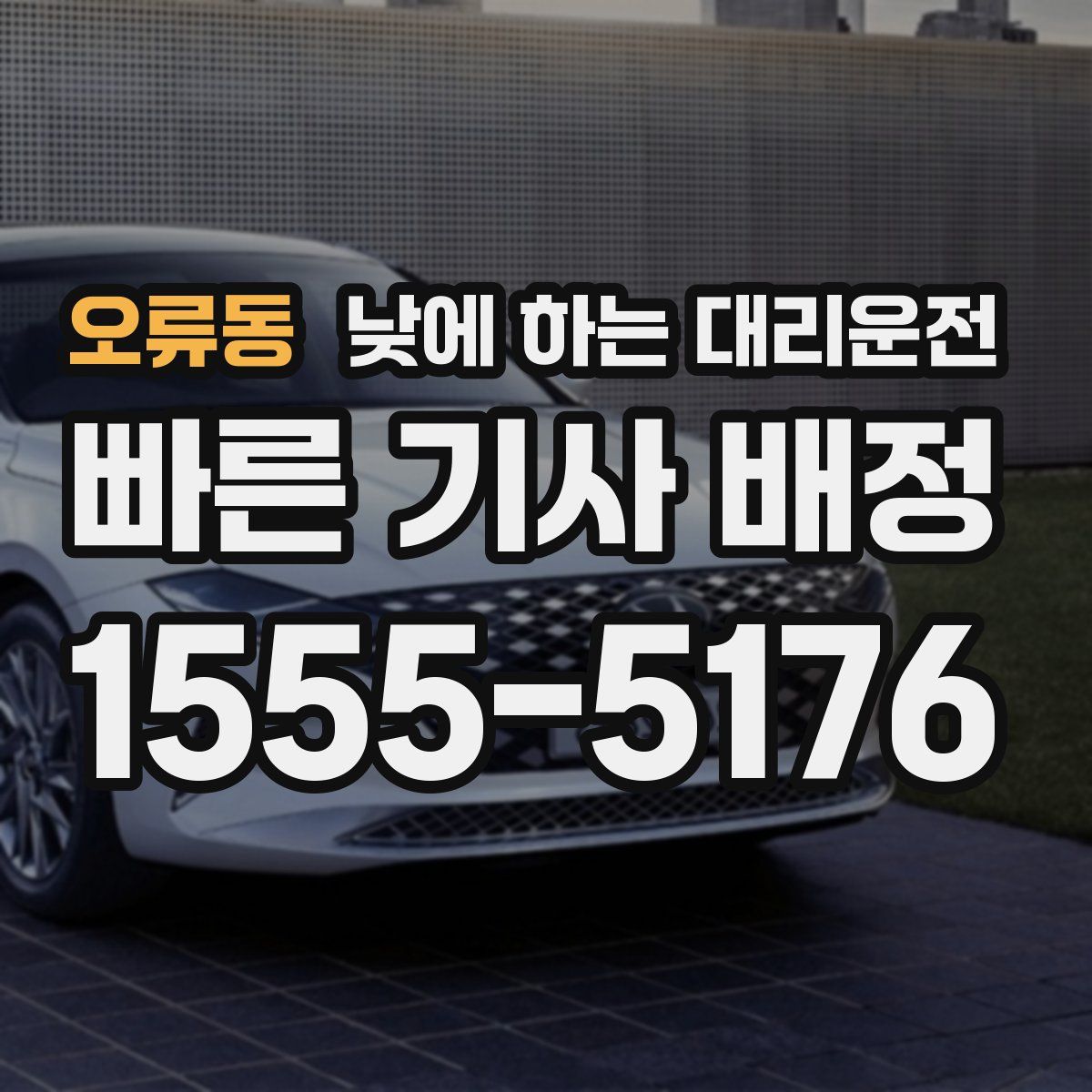 오류동 낮에 하는 대리운전