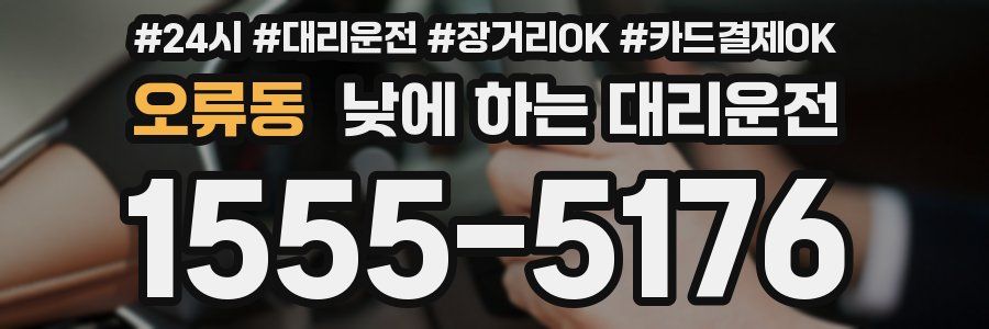 오류동 낮에 하는 대리운전