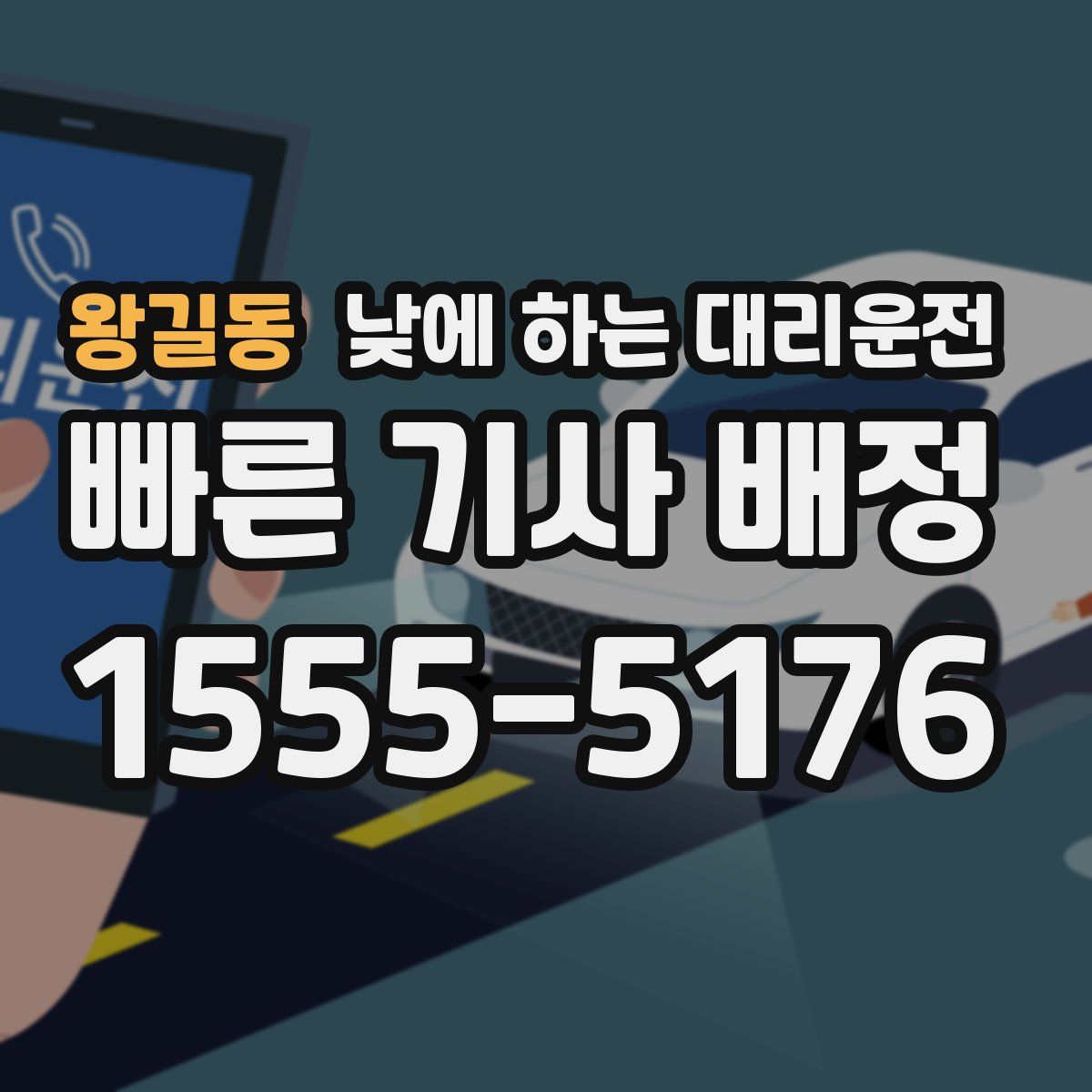 왕길동 낮에 하는 대리운전