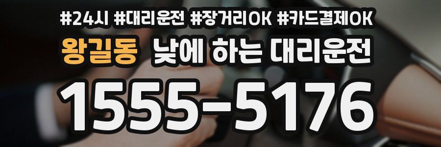 왕길동 낮에 하는 대리운전