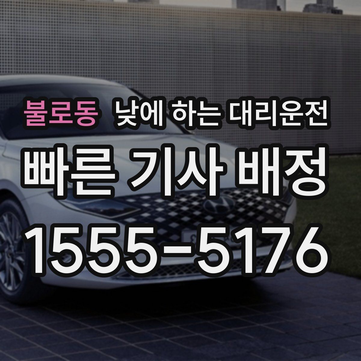 불로동 낮에 하는 대리운전 처음 이용하는 분이 알아두면 좋은 것
