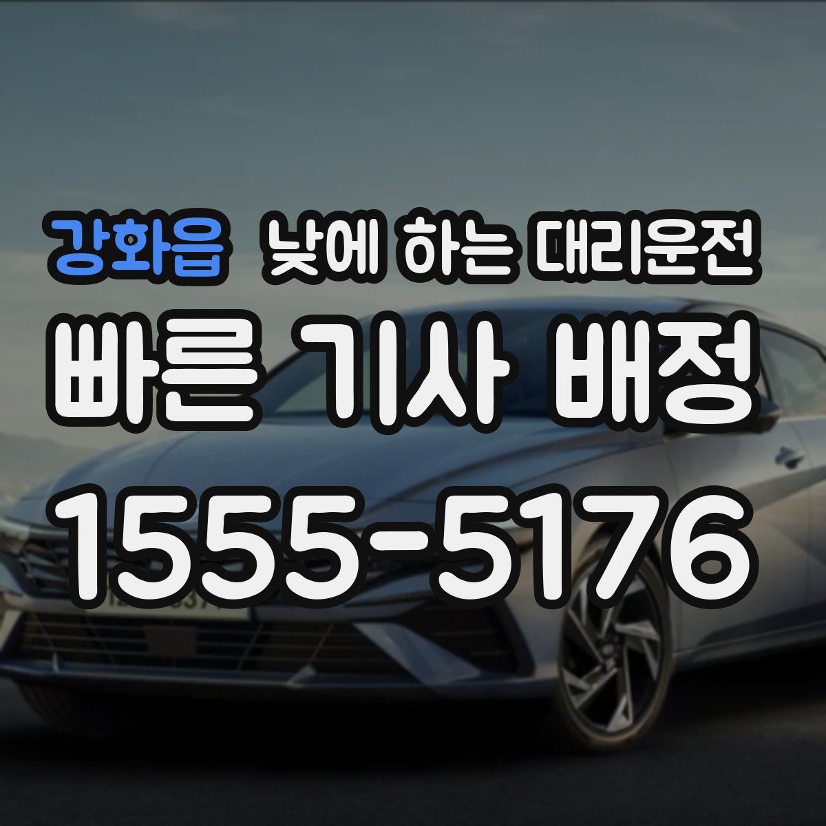 강화읍 낮에 하는 대리운전