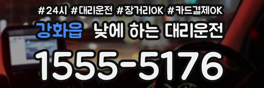 강화읍 낮에 하는 대리운전