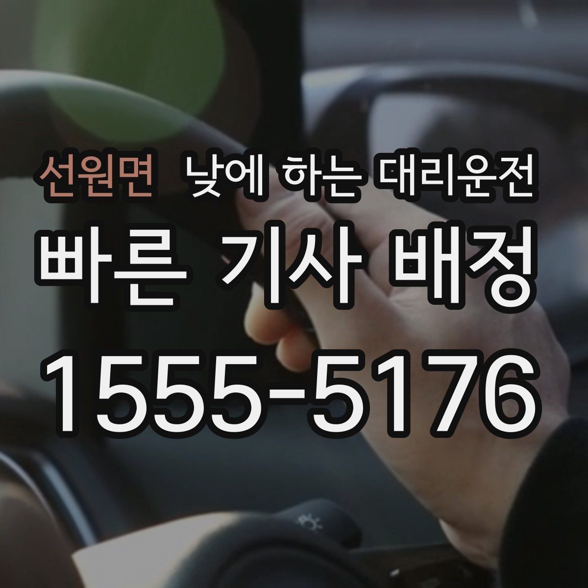 선원면 낮에 하는 대리운전 초행길 낯선 지역 운전이 불안할 때