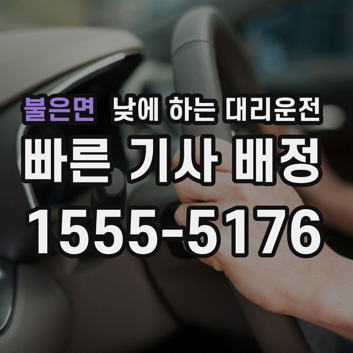 불은면 낮에 하는 대리운전