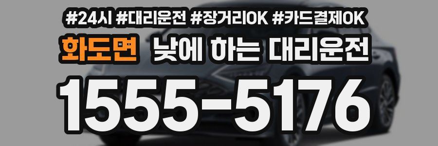 화도면 낮에 하는 대리운전
